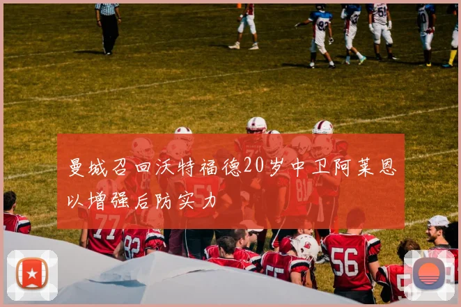 曼城召回沃特福德20岁中卫阿莱恩以增强后防实力
