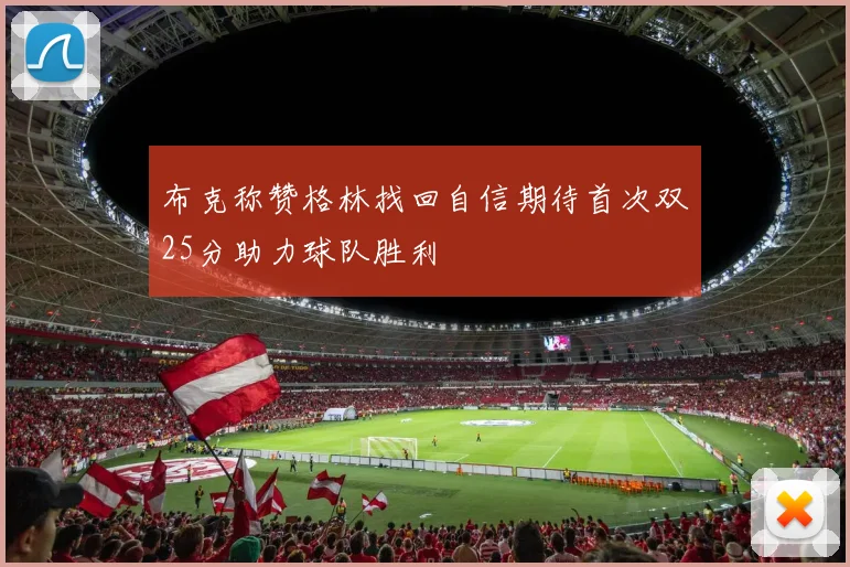 布克称赞格林找回自信期待首次双25分助力球队胜利