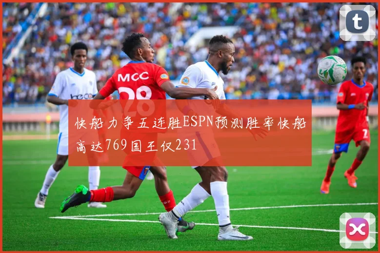 快船力争五连胜ESPN预测胜率快船高达769国王仅231