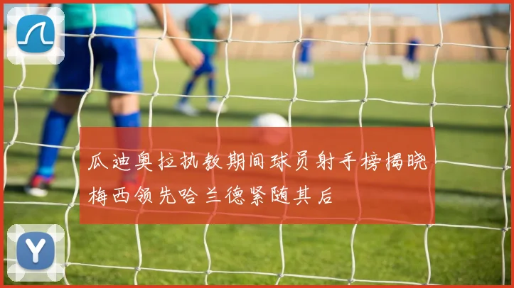 瓜迪奥拉执教期间球员射手榜揭晓梅西领先哈兰德紧随其后