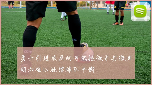 勇士引进浓眉的可能性微乎其微库明加难以独撑球队平衡