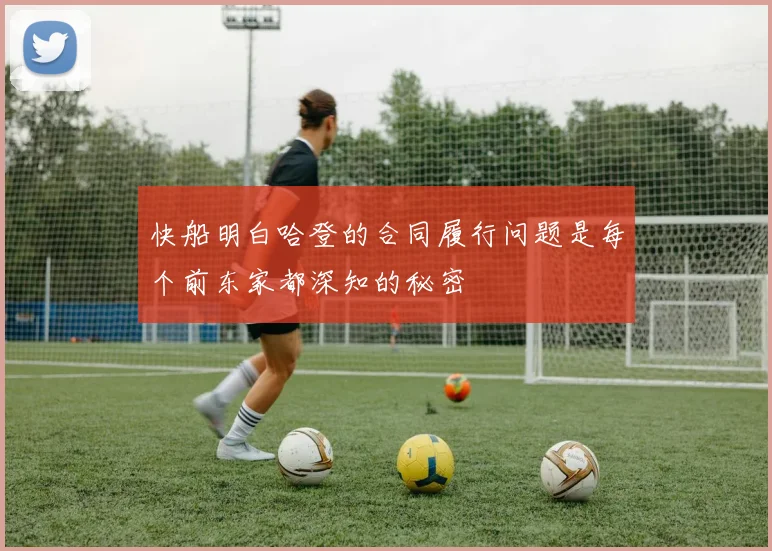 快船明白哈登的合同履行问题是每个前东家都深知的秘密