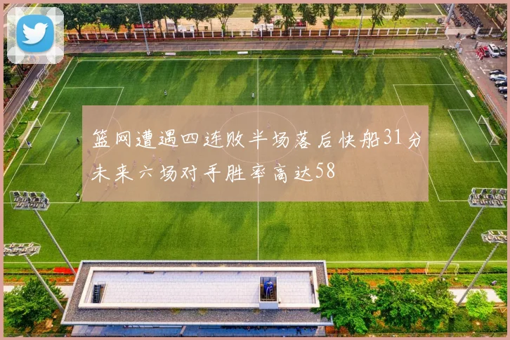 篮网遭遇四连败半场落后快船31分未来六场对手胜率高达58