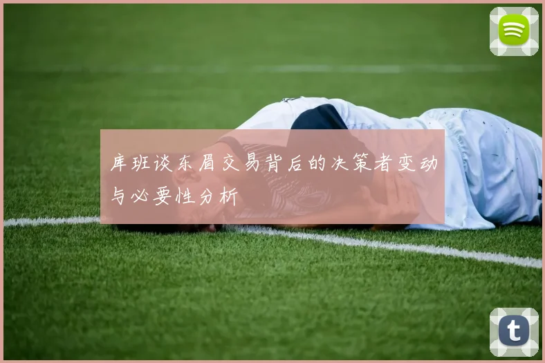 库班谈东眉交易背后的决策者变动与必要性分析