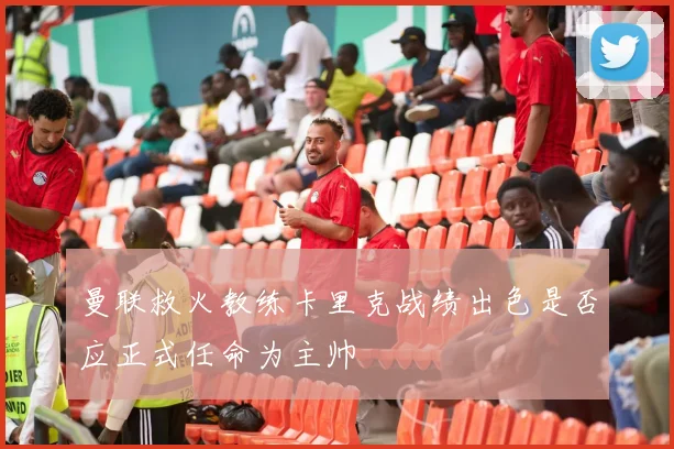 曼联救火教练卡里克战绩出色是否应正式任命为主帅