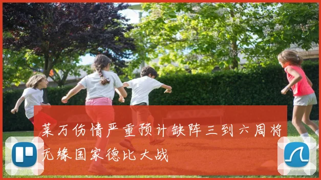 莱万伤情严重预计缺阵三到六周将无缘国家德比大战
