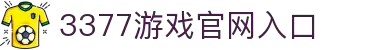 3377(中国)官方网站-官网入口-3377SPORTS