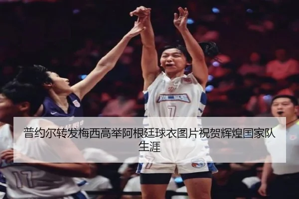 普约尔转发梅西高举阿根廷球衣图片祝贺辉煌国家队生涯 - 3377Sports